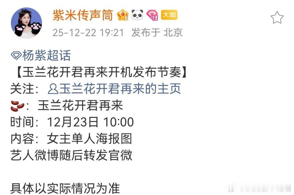 玉兰花开君再来开机玉兰花开君再来明天开机预热，女主杨紫单人海报。玉兰花开君再来