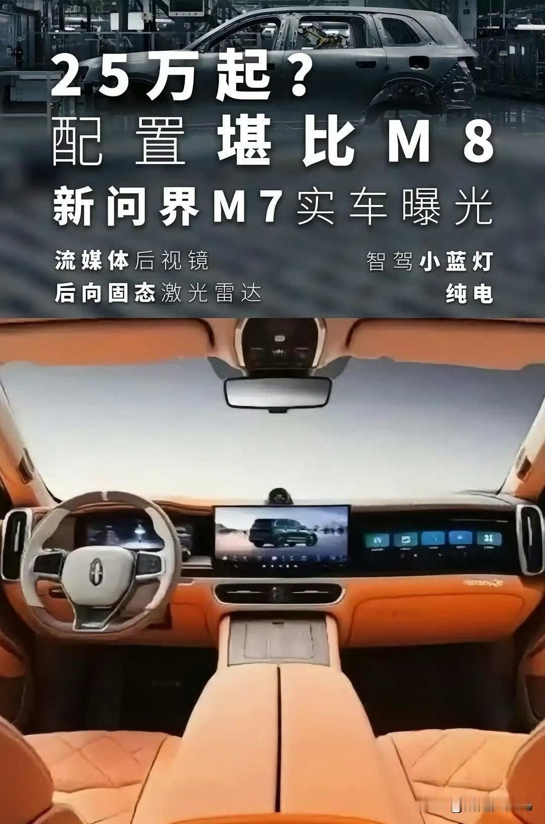 问界新M7这个内饰图，结合一下我之前偷偷看到的伪装车内饰记忆给大家形容一下，但是