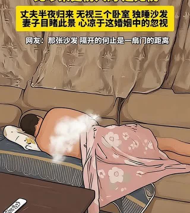 什么是幸福？丈夫半夜回家，放着卧室的床不睡，却偏偏睡在那客厅里窄窄的沙发上。女子