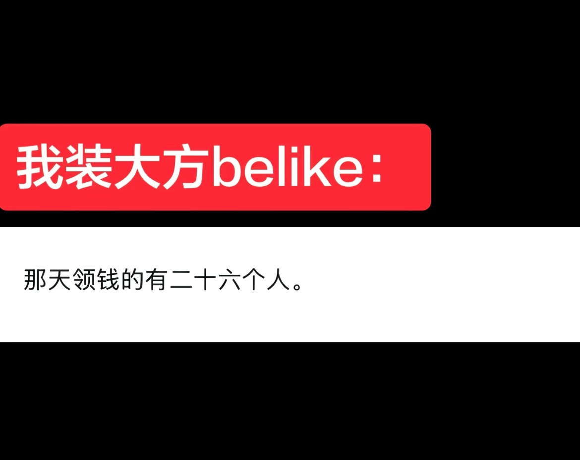 《我假装大方belike》谁都不服就服抖人的嘴🤣👌