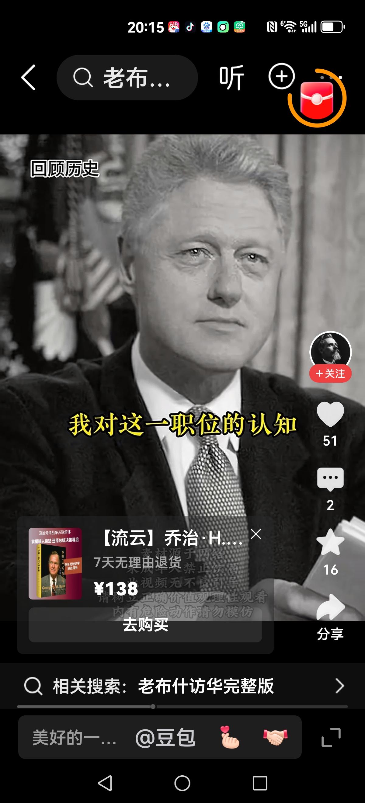 【克林顿最佩服人是他】老布什在任四年中，终结美俄冷战，打赢海湾战争，支持率飙升