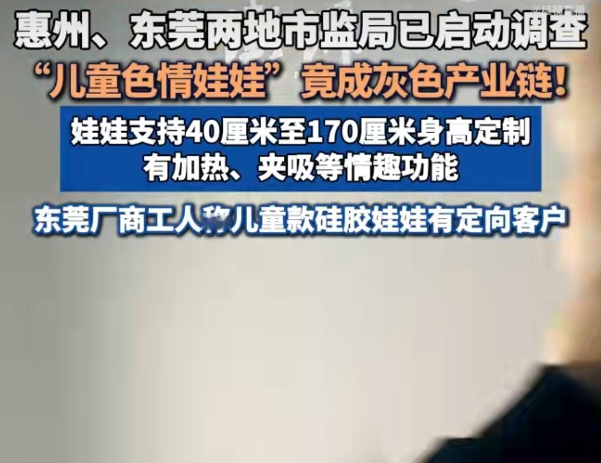 怒不可遏！两企业竟产儿童色情特征硅胶娃娃，市监局连夜调查这事儿看得人头皮发