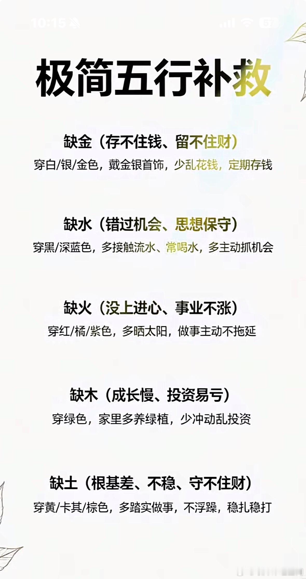 【极简五行补救】缺金（存不住钱、留不住财）穿白/银/金色，戴金银首饰，少乱花钱，