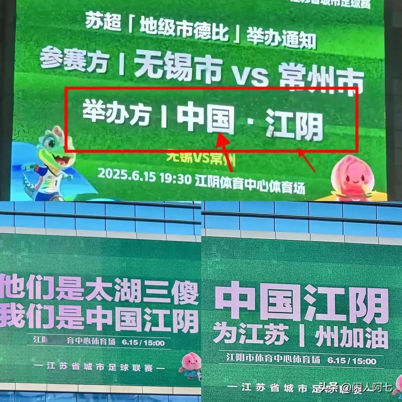 苏超第四轮，水蜜桃对战十三妹，无锡没事找事儿，把主场放在了江阴，这下子热闹了～