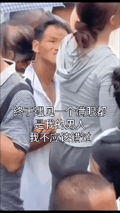【搞笑视频】终于遇到一个满眼都是我的男人，我是不是不该错过？[哭哭]