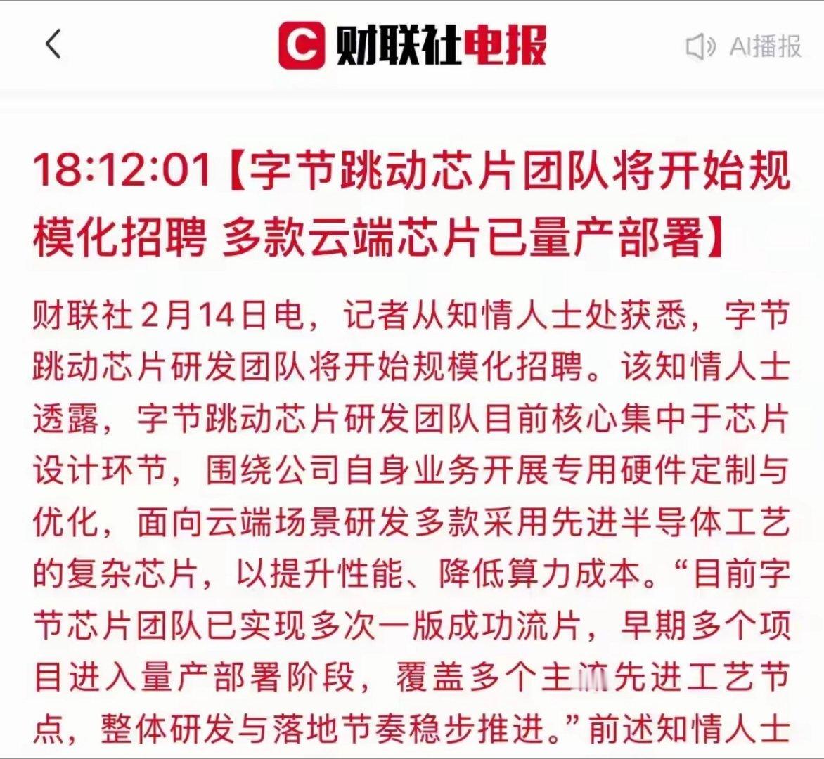 字节进军芯片领域是天命所归！按字节这几年的上升势头，真要起飞了。作为目前最赚钱的