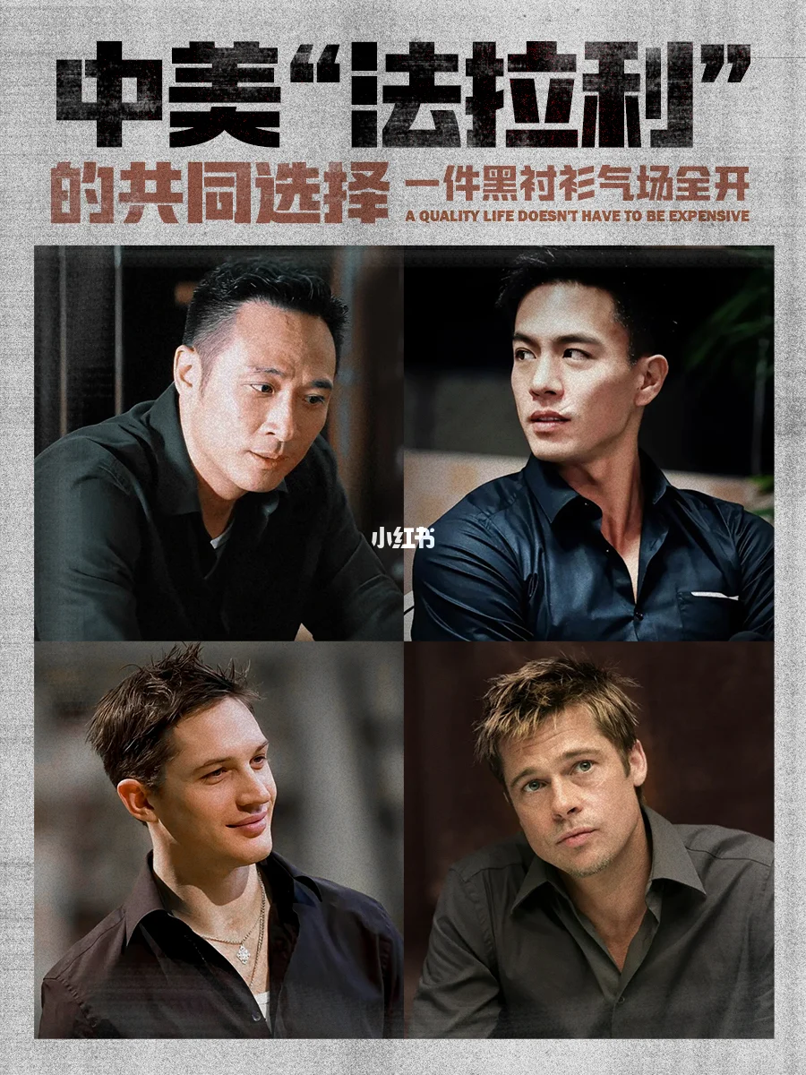 会穿黑衬衫的型男,品味都差不了