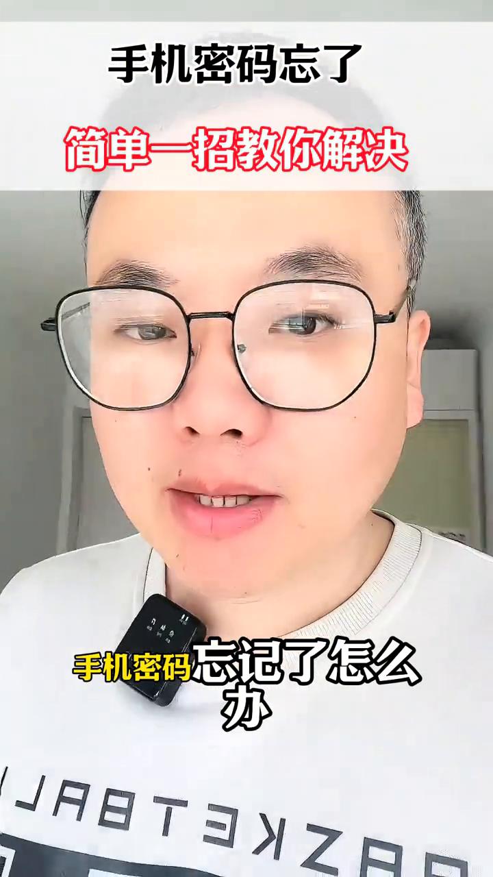 手机密码忘了，简单一招教你解决。手机密码忘记了怎么办？其实不用担心，简单一招就