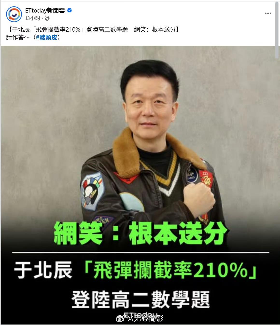 于北辰导弹拦截率210%荣登大陆高二数学考卷，台媒也进行了报道。有网友认为，这