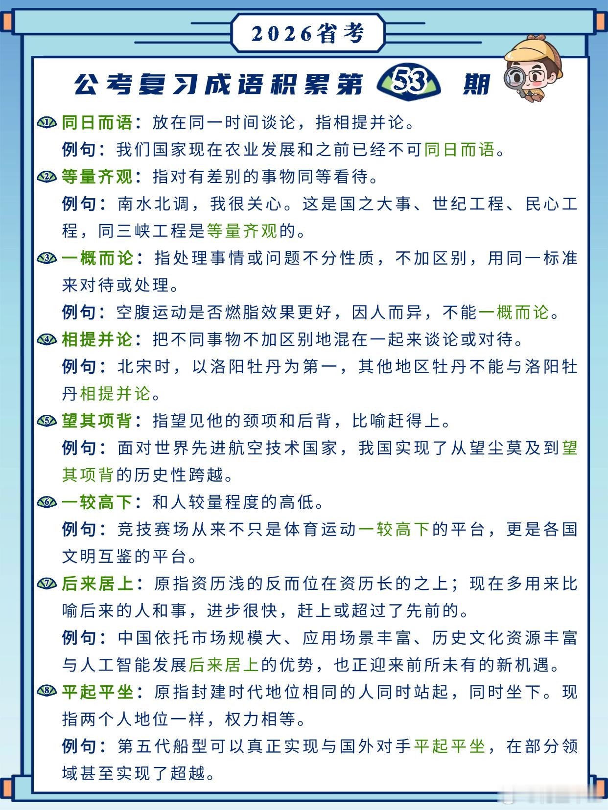 26省考成语积累第53天同日而语等量齐观一概而论相提并论望其项背一较高下