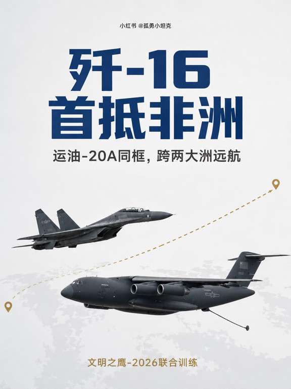 歼-16是拳头，运油-20是命脉，组合首亮非洲
