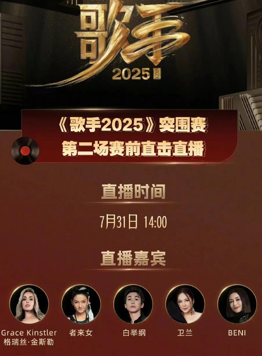 《歌手2025》突围赛，只有五位歌手返场来冲榜，唯一变数是格瑞斯！从突围赛就能