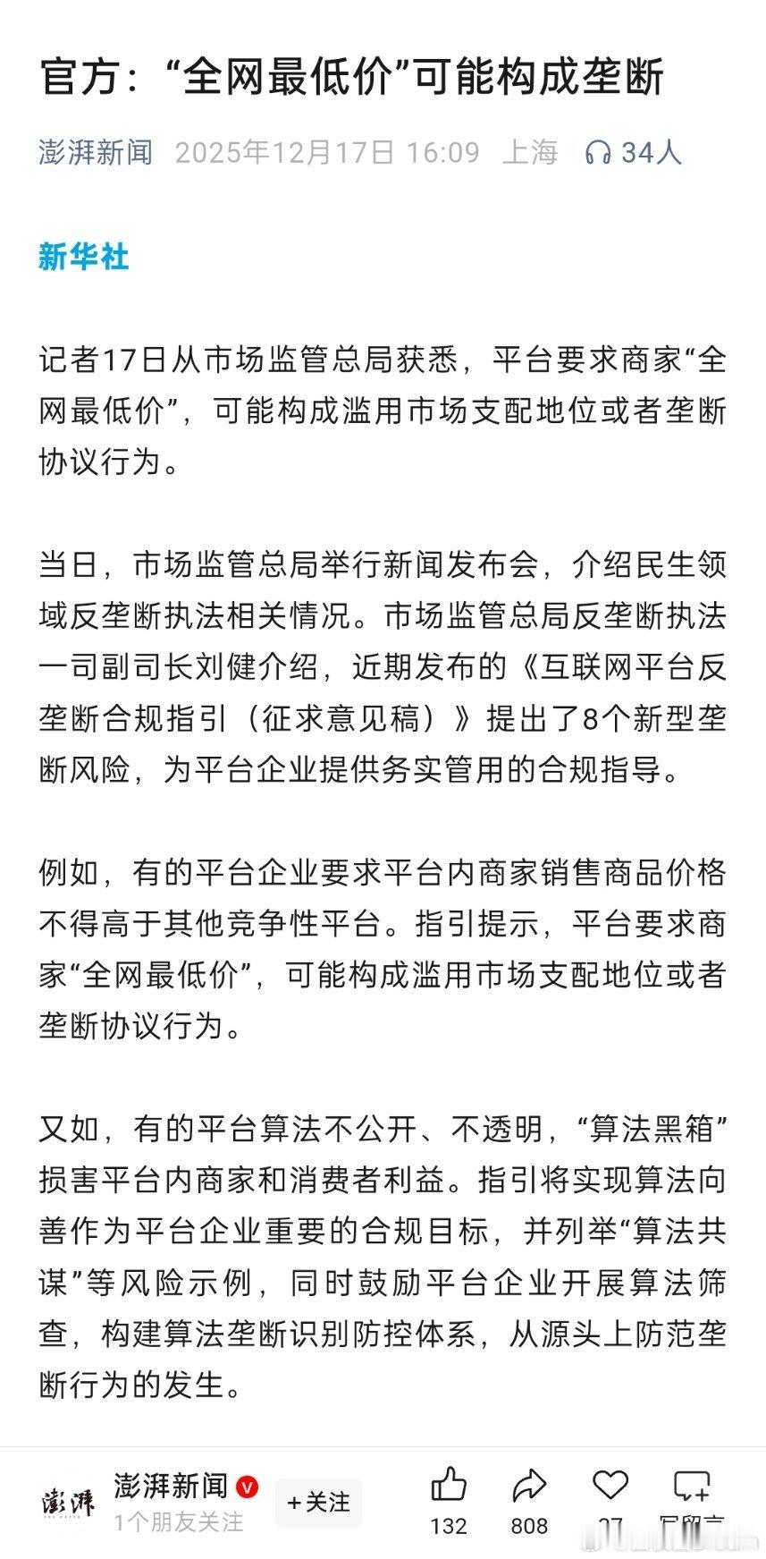 官方：“全网最低价”可能构成垄断。