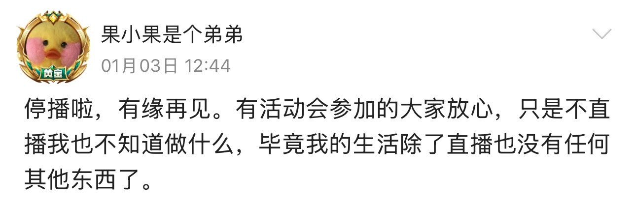 果小果发鱼吧说停播了，好像是补了流水结果排名超了，拿不到工资了dota2