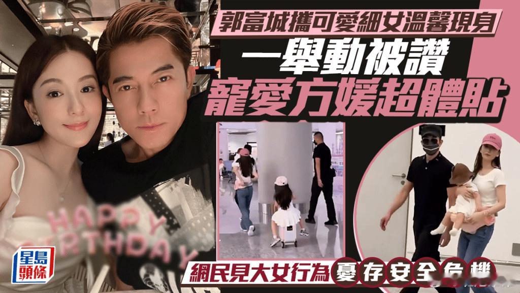 网友机场偶遇郭富城一家五口出行，结婚 9 年的夫妻俩低调朴素，画面温馨...