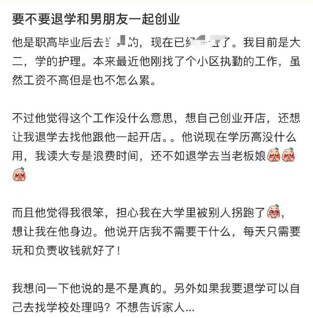 要不要退学和男朋友一起创业​？😳😳​​​