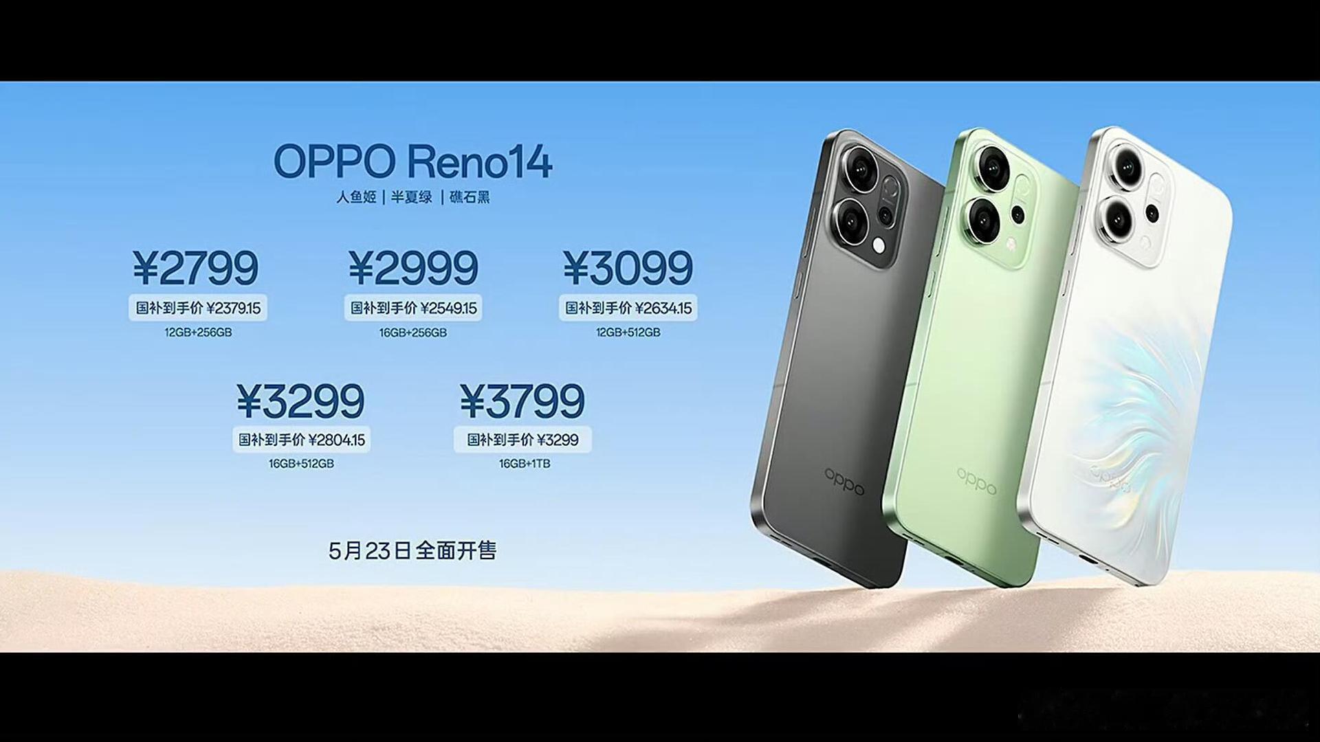 OPPOReno14价格公布了，12GB+256GB：2799元/国补2379