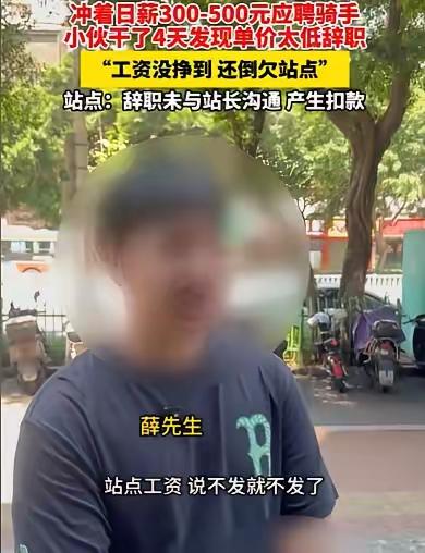 高薪日结、免费配车？福州一名小伙应聘外卖骑手，被招聘方高薪、配电车的福利吸引。辛苦入职工作四天，不仅