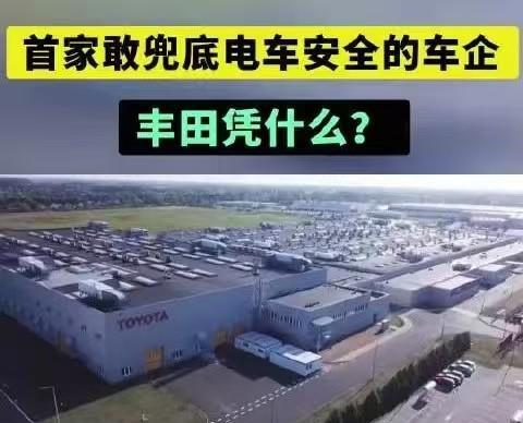 谁能想到，第一个给新能源汽车电池安全担责的的竟然是丰田！一汽丰田不求快，但求