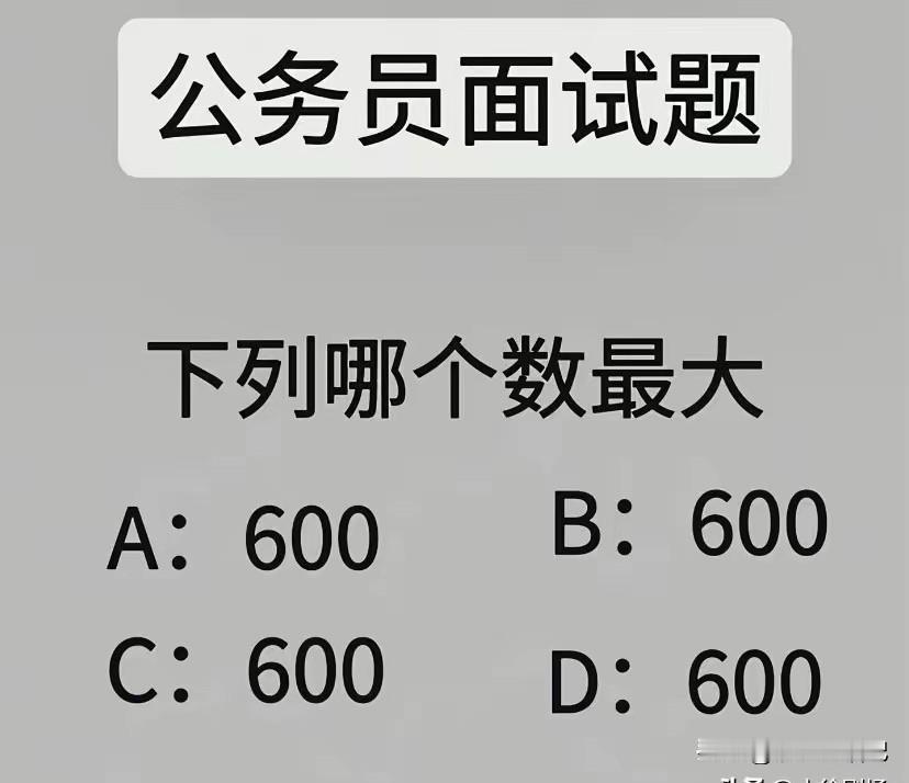都是600，难道不是一样大吗？