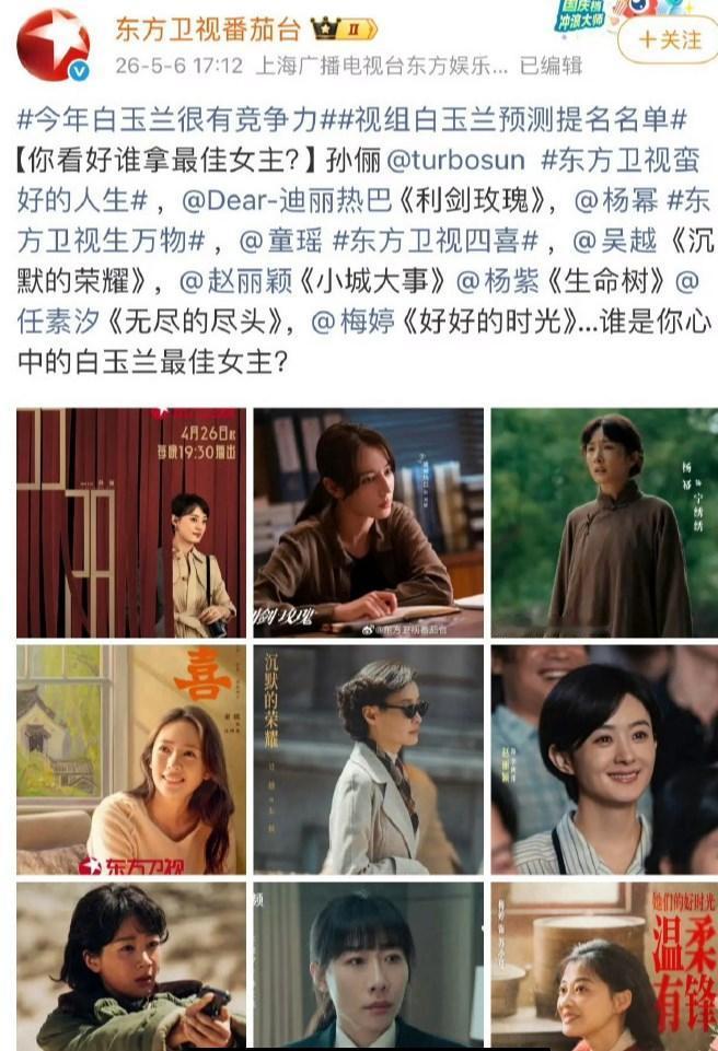 番茄台发的这个白玉兰预测名单，很值得细品！最佳女主角：孙俪、迪丽热巴、杨幂、