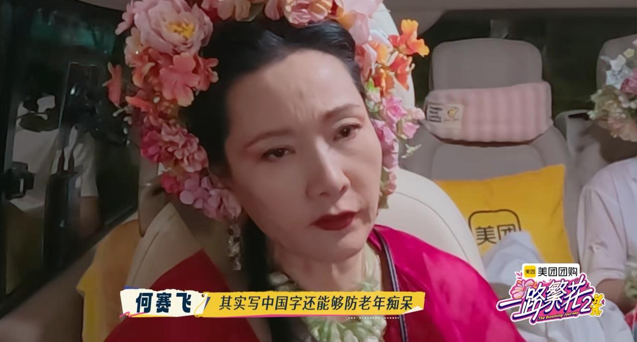 何赛飞，刘嘉玲车上闲聊，何赛飞聊得老年痴呆，她有自己的独特预防办法。何赛