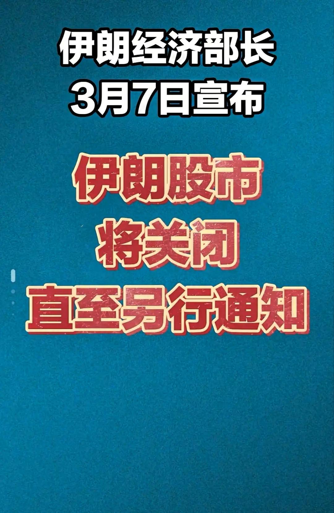 伊朗哥也真够狠的，直接关闭股市，把股民全部锁在里面，如果伊朗被打没了，那么股市还