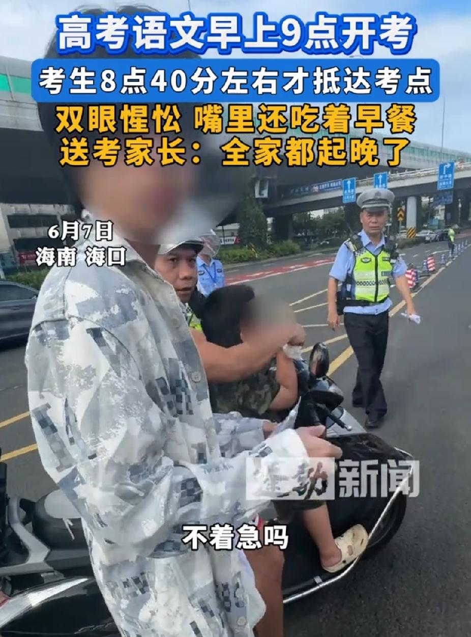 “是个狠人！”高考第一科，海口有考生8点40才到，嘴里叼着早餐，眼皮都没抬。家长