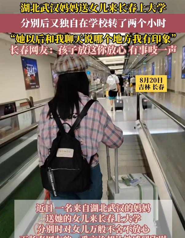 可怜天下父母心！武汉一女孩考到了吉林大学，开学前，妈妈送女儿来大学报到，等孩子在