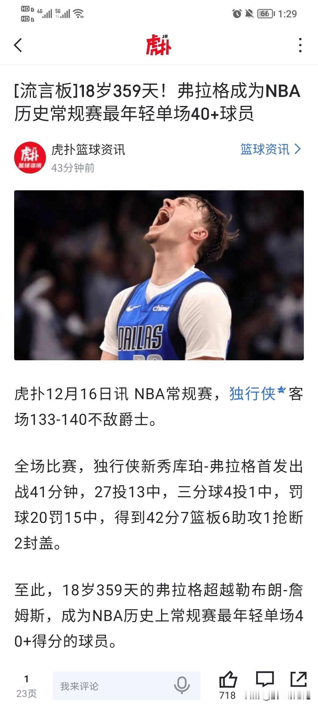 一个热知识，2030年弗拉格才23岁。后面场均24.5分，就能破老詹最年轻1