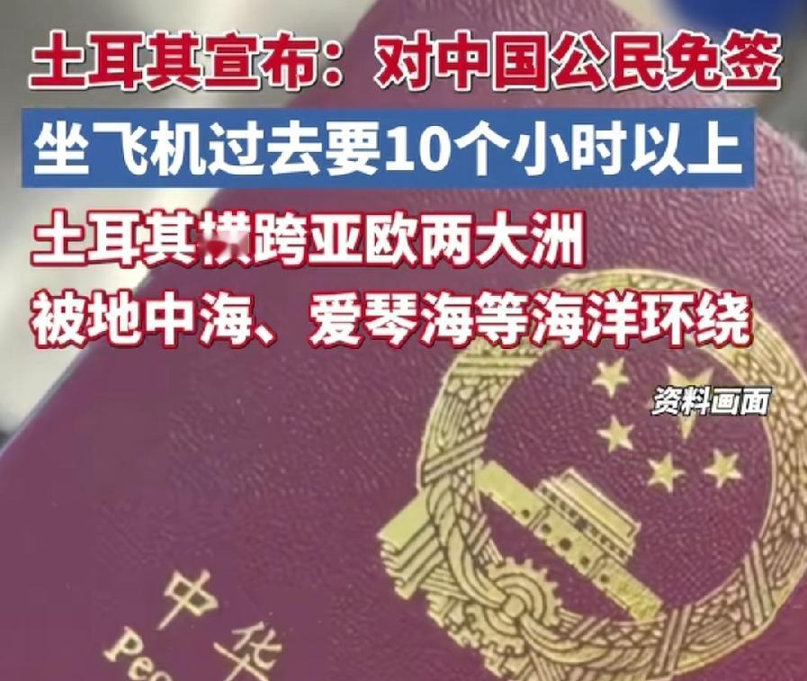 土耳其对中国免签，因为中国人有钱了！别人自然就看得起你了！看人均GDP，中国1.