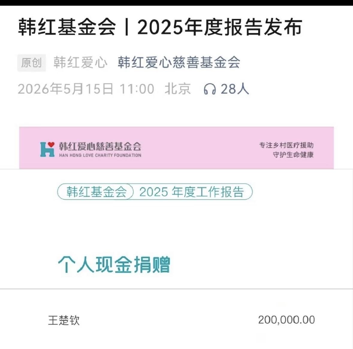 感动了韩红基金会2025年度工作报告——王楚钦一直在默默做公益线下见过王楚钦，