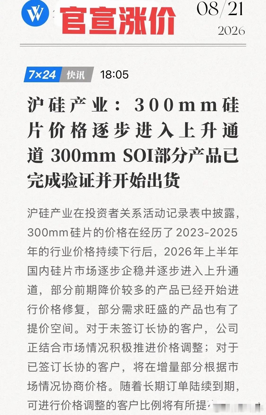 沪硅产业官宣涨价！沉寂三年突然发声，半导体材料拐点来了？8月21日，沪硅产业一句