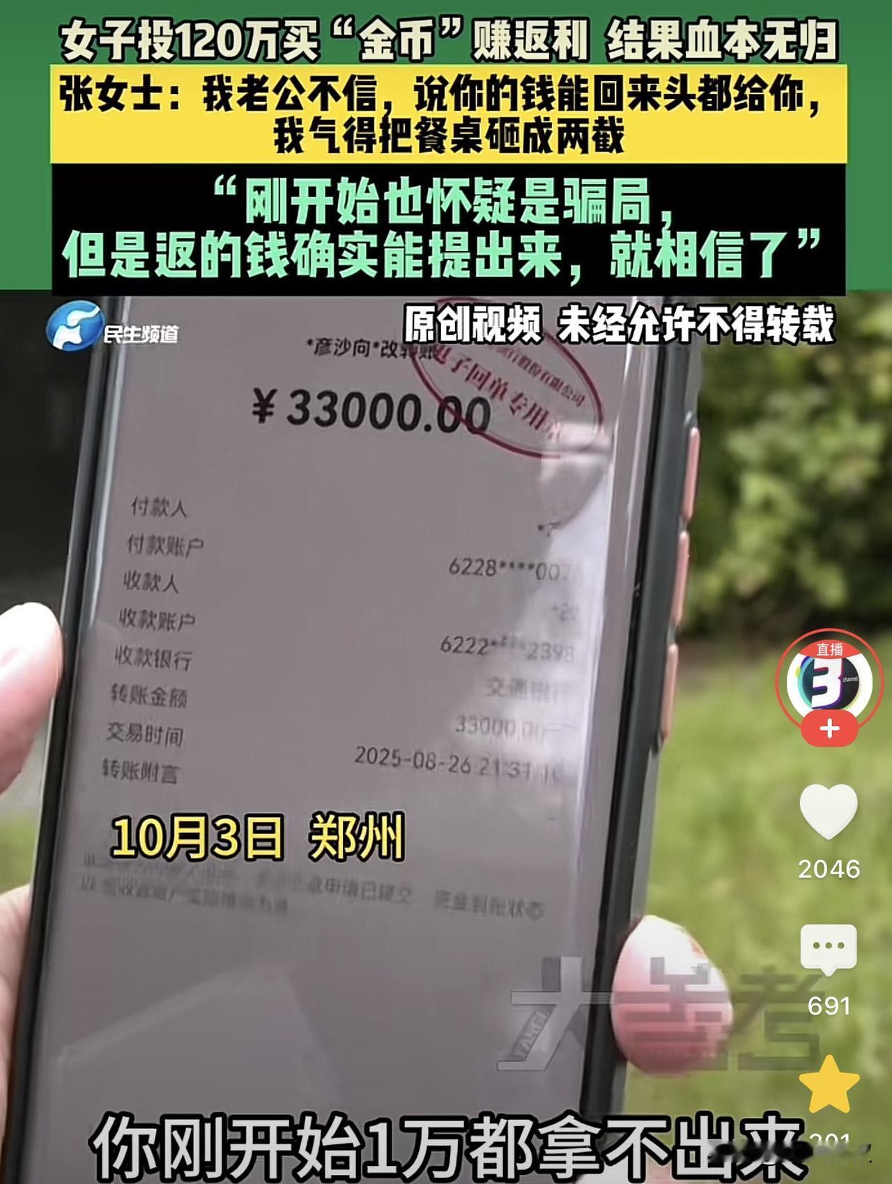河南郑州，一女子偶然看到一则投资广告，买金币可以返现，于是女子就尝试起来，发现真