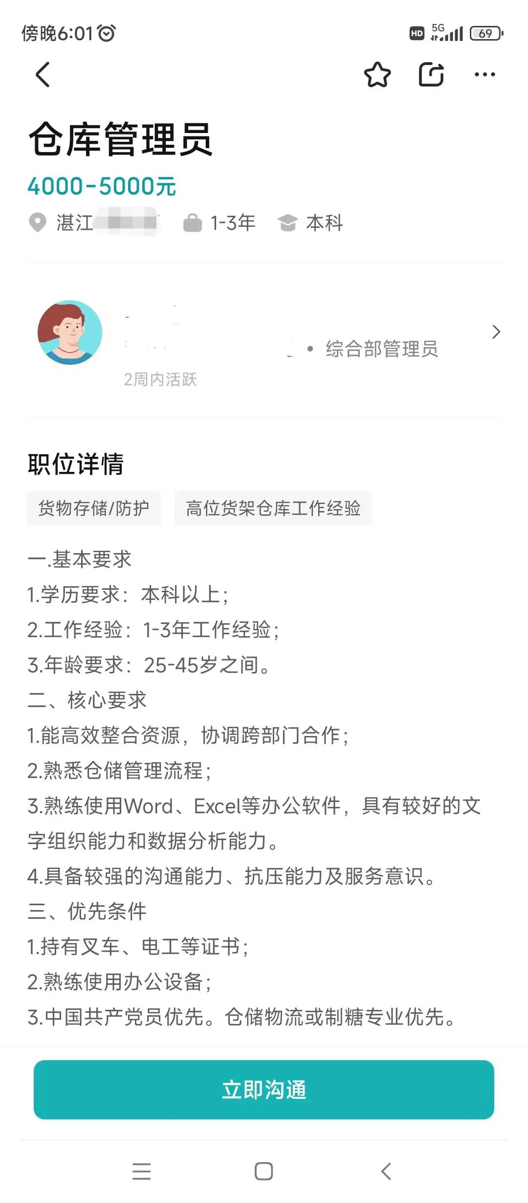 这是萝卜岗吗?仓库管理员,要求本科,办公基本要求,还要较强的沟通能力。优