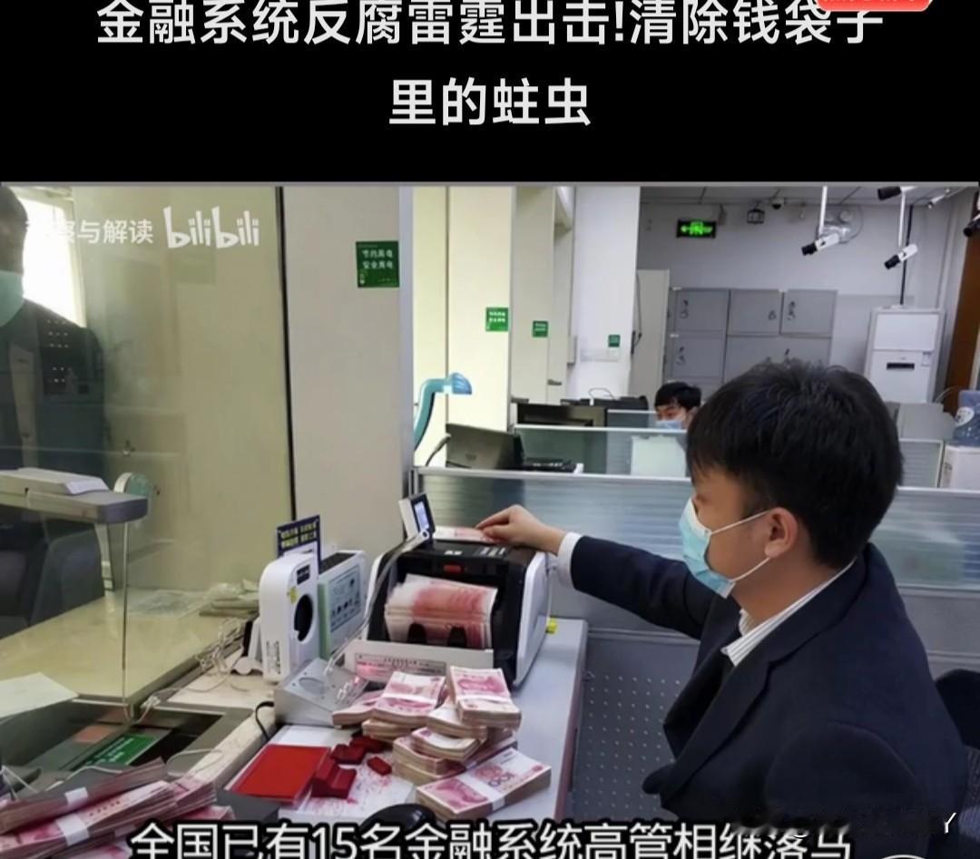 中纪委金融反腐出重拳！对金融领域“前腐后继、一查到底”打破“历任不查、既往不咎”