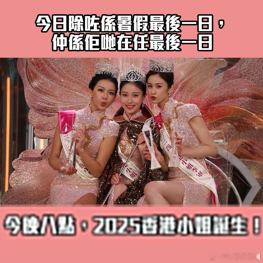 新一届MissHongKong即将揭晓，赛前来一波终极预测：你觉得冠军花落谁