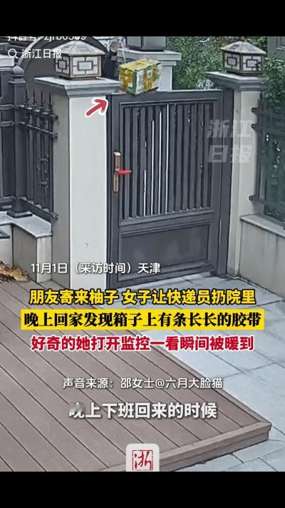 细节见人品！11月1号天津一女子朋友寄柚子，她上班没在家，让快递小哥把箱子放院里