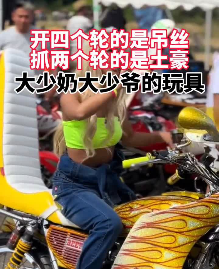 开四个轮的是吊丝，抓两个轮的是土豪。大少奶大少爷的玩具。豪奢荟俱乐部《全国车友群