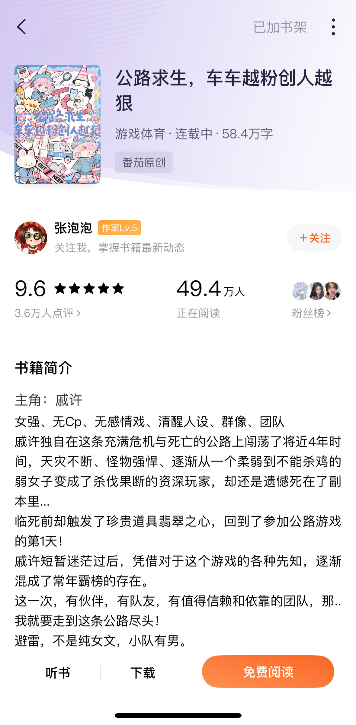 《公路求生，车车越粉创人越狠》张泡泡▫️公路求生/无cp【连载中】女主戚许在经历