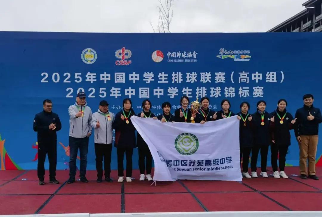 全国中学生女排锦标赛杀出江苏“黑马”——苏州苏苑高中女排首次出击便勇夺全国冠军！
