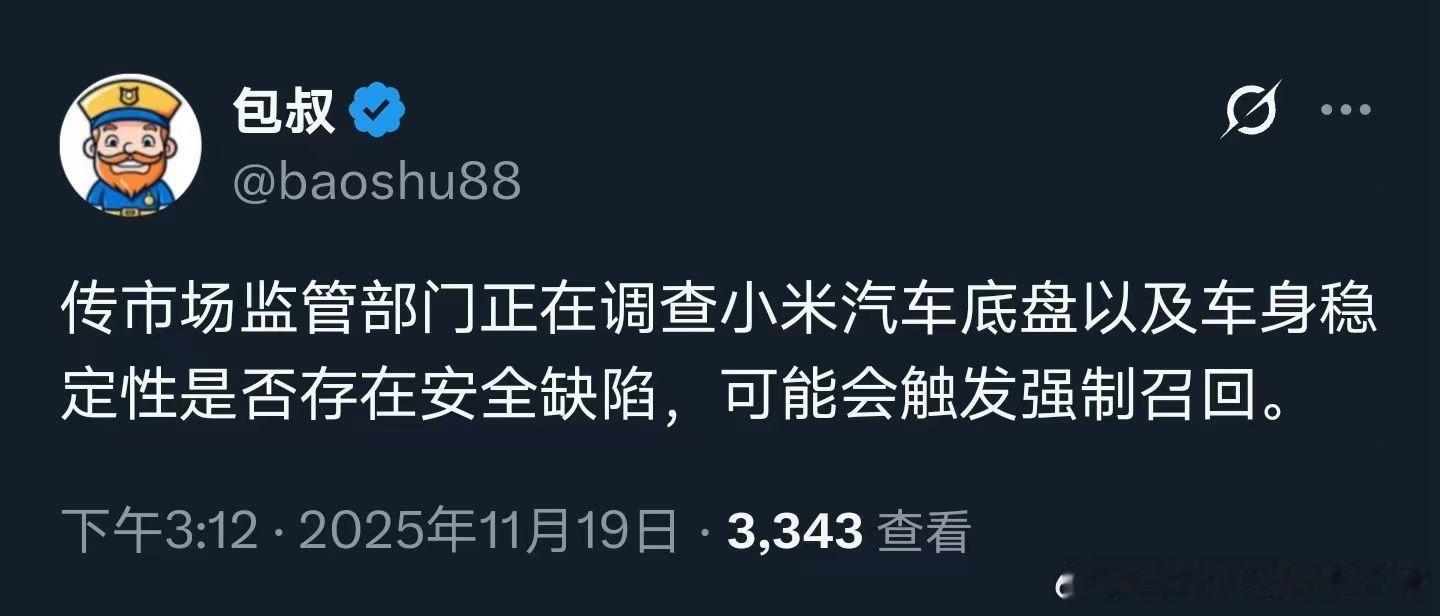 现在还不知道真假，但如果真的产品存在缺陷或者安全问题，对小米汽车来说打击极大