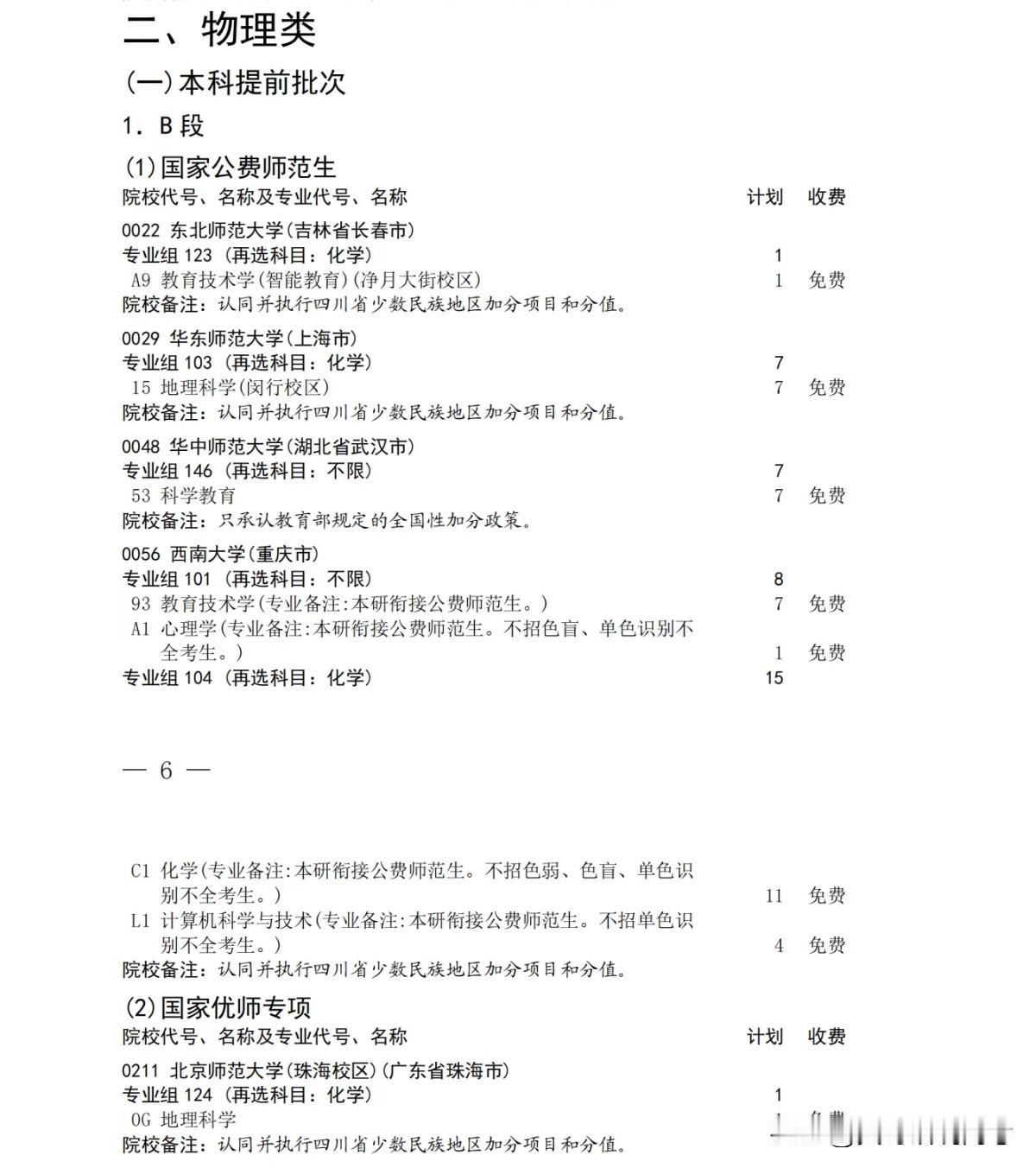 有个四川家长，孩子物理类500多分，被省级公费师范生录取了。结果看本科提前批B段
