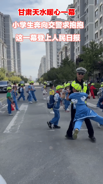 治愈！甘肃天水斑马线前，小学生奔向执勤交警求抱抱，这一幕登上人民日报。近日在甘肃天水，放学路上，一群