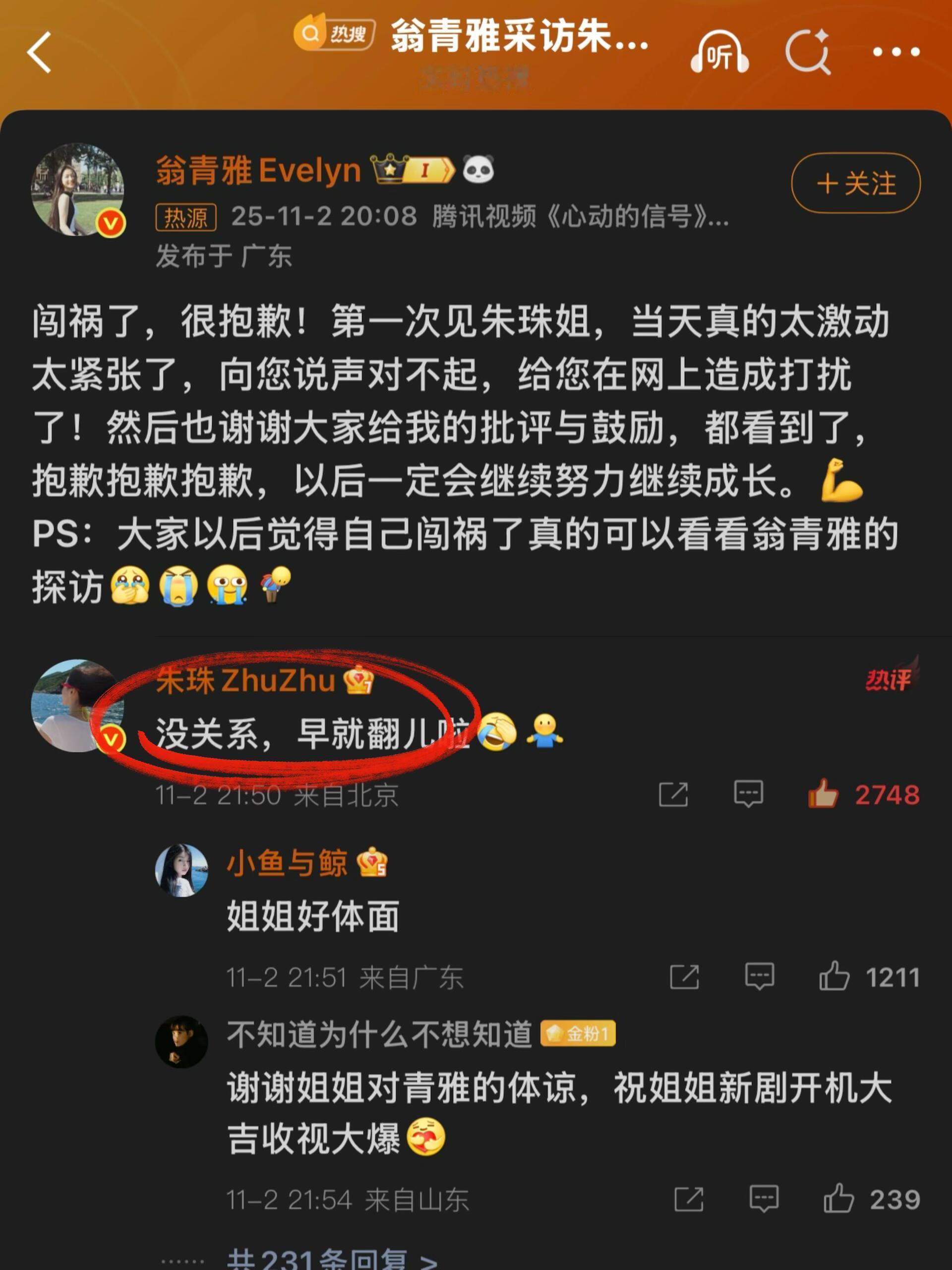 翁青雅道歉了..朱珠还是太体面大方了​​​