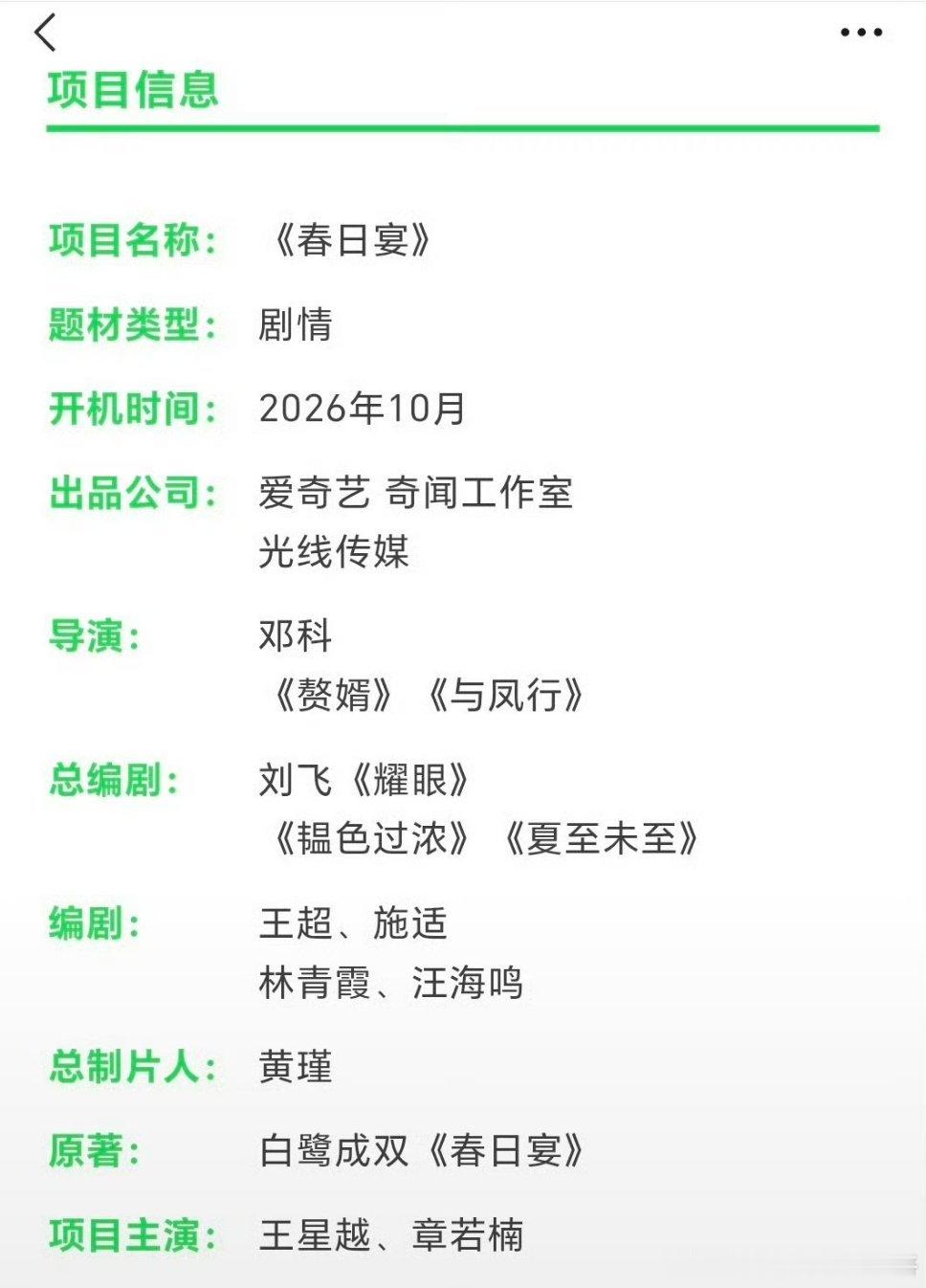 爱奇艺《春日宴》组训导演：邓科总编剧：刘飞《耀眼》《韫色过浓》主演：王星越、章若