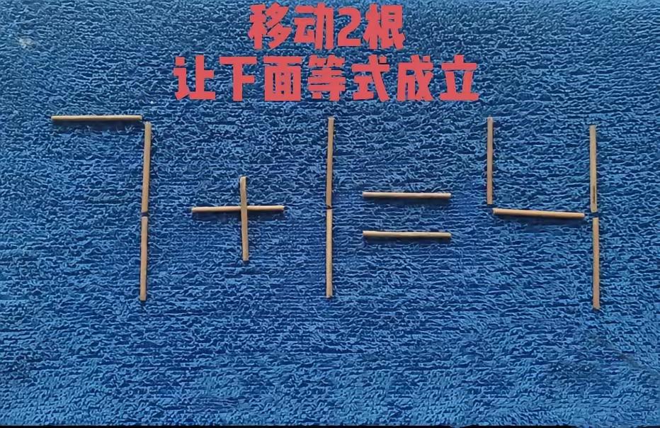 火柴两根动，答案藏其中。琢磨好半天，等式没求成。