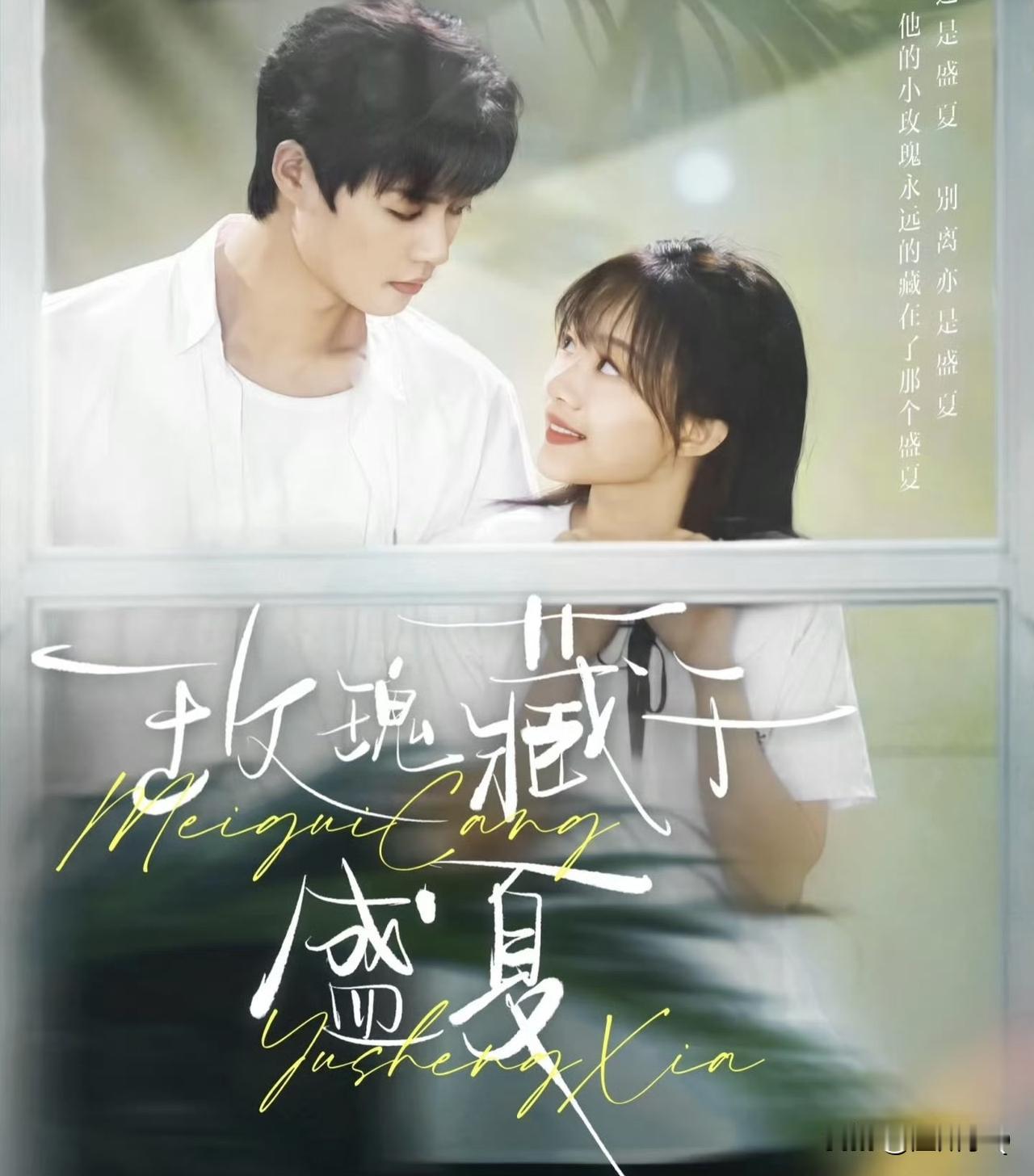 区别于其他短剧里激情戏和各种撕逼，短剧《玫瑰藏于盛夏》简直就是纯爱青春剧的天花板