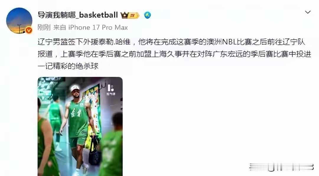 看来辽宁男篮俱乐部确实是不想摆烂，还在积极引进外援来补充球队实力，不过留给辽宁男