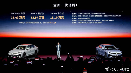新车速递|11.49万起！一汽-大众全新一代速腾L正式上市新华AUTO：9月